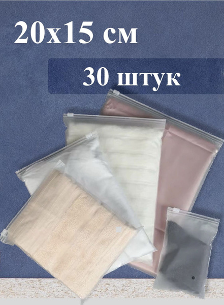 Зип пакеты 20х15 см 30 штук /Упаковочные, курьерский пакет, Zip ...