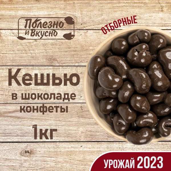 Кешью в шоколаде, Полезно и Вкусно! орехи в шоколаде, орехи в глазури ...