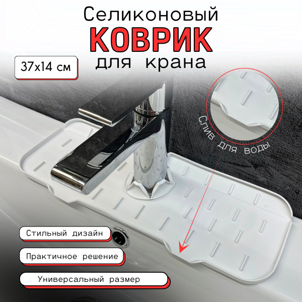 Силиконовый коврик для раковины на кран и смеситель для кухни и дома от ...