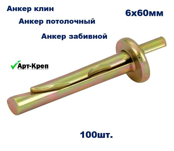Анкер Клин 6х60мм (100шт/уп.) - купить по выгодной цене в интернет ...