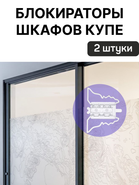 Блокиратор для шкафа купе, раздвижных дверей и ящиков мебели, окон, от ...