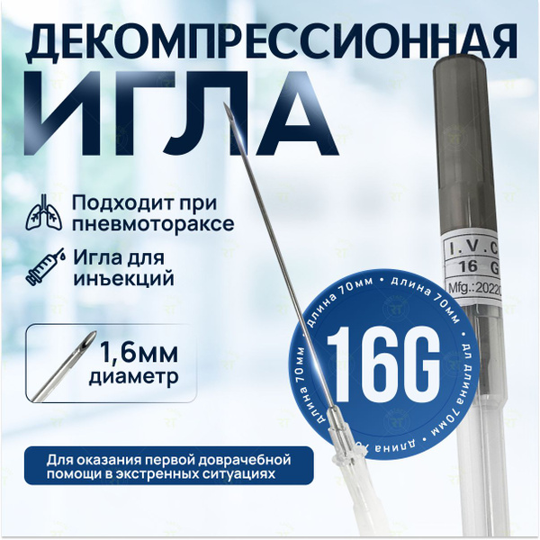 Декомпрессионная игла 16G - купить с доставкой по выгодным ценам в ...