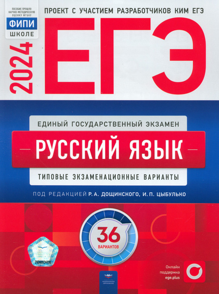 ЕГЭ-2024. Русский язык. Типовые экзаменационные варианты. 36 вариантов ...