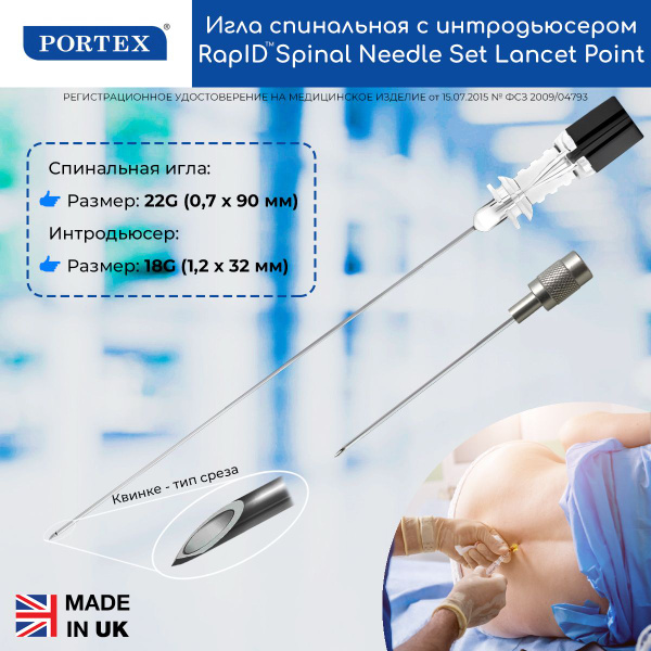 Игла спинальная Portex RapID Spinal Needle Set Lancet Point для ...