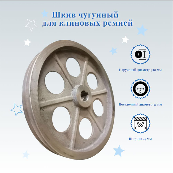 Шкив для электродвигателя клиновой чугунный 350 мм купить на OZON по ...