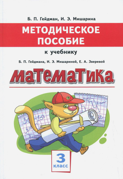 Математика. 3 класс. Методическое пособие к учебнику Гейдмана ...