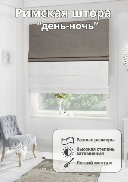 Римские шторы SvAlMi День-ночь 170х160см, серый, Блэкаут купить по ...