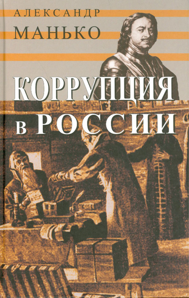 Коррупция в России. Особенности национальной болезни | Манько Александр ...