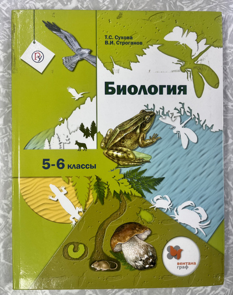 Биология 5-6 класс Сухова Строганов учебник - купить с доставкой по ...