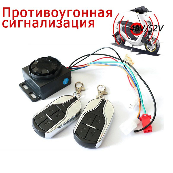 Противоугонная сигнализация 48V 60V 72V для электрического велосипеда ...