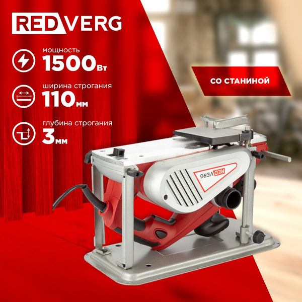 Рубанок RedVerg RD-P150-110 купить по низкой цене с доставкой в ...