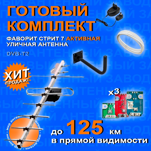 "Комплект для цифрового ТВ: Уличная антенна Фаворит Стрит 7 с кабелем ...