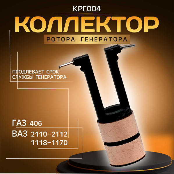 Коллектор ротора якоря генератора КРГ004 ВАЗ-2110, 2112, 1118, 2170 на ...
