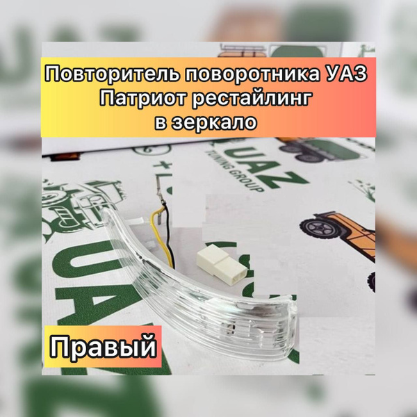 Повторитель поворотника УАЗ Патриот Рестайлинг (в зеркало) правый - UAZ ...