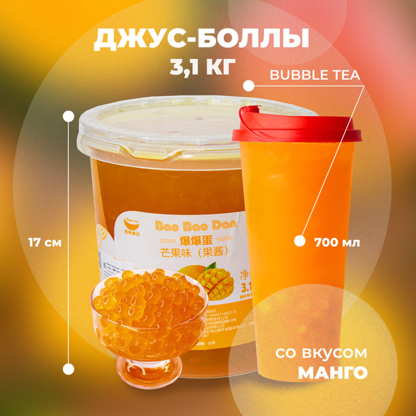 Джус боллы со вкусом манго для Bubble Tea (бабл ти) 3,1 кг - купить с ...