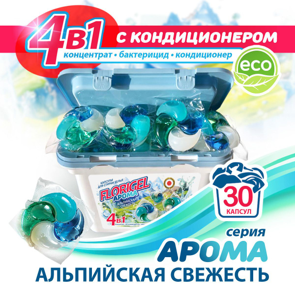 Капсулы для стирки белья 30 штук FLORIGEL " АРОМА АЛЬПИЙСКАЯ СВЕЖЕСТЬ ...