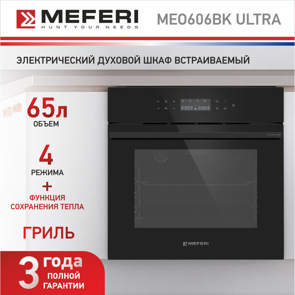 Духовой шкаф электрический встраиваемый MEFERI MEO606BK ULTRA духовка с ...