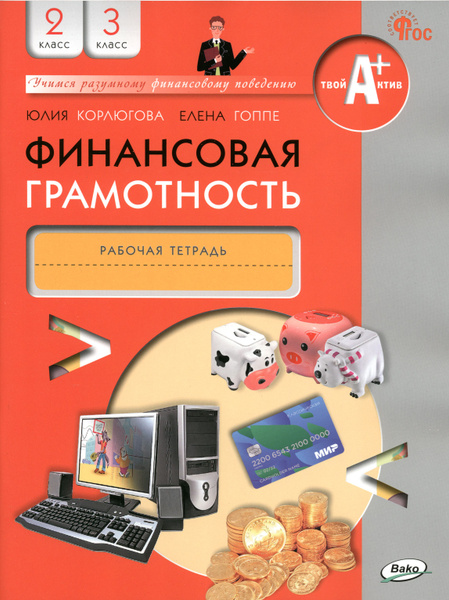 Финансовая грамотность. 2-3 классы. Рабочая тетрадь. ФГОС | Корлюгова ...