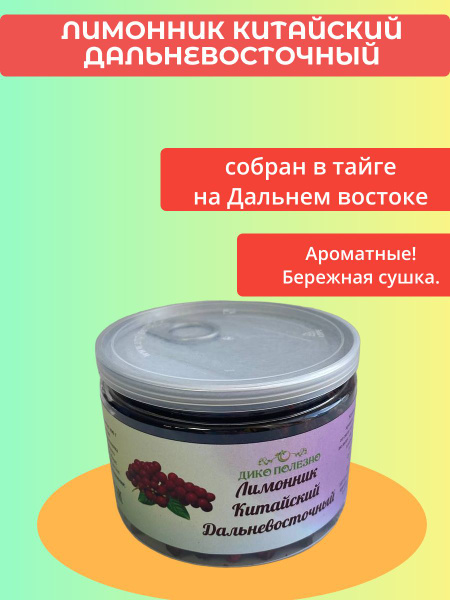 Лимонник китайский ягоды Дальневосточный - купить с доставкой по ...