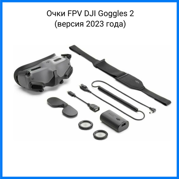 Очки FPV DJI Goggles 2 (версия 2023 года) - купить с доставкой по ...