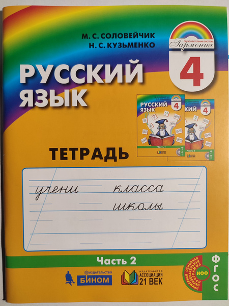 Русский язык 4 класс / Тетрадь Часть 2 / Гармония | Соловейчик М ...