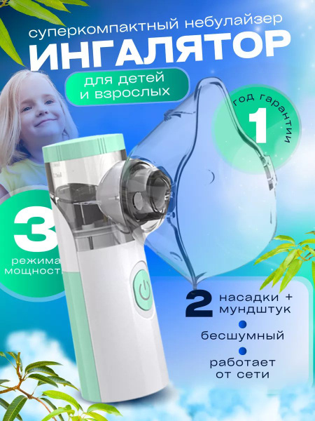 Ингалятор небулайзер портативный бесшумный ультразвуковой для детей и ...