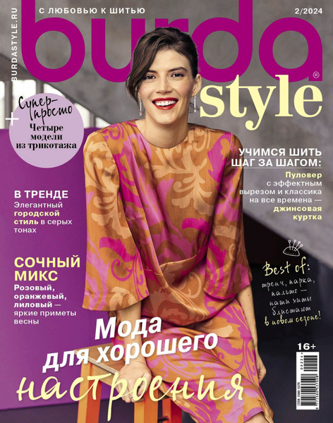 Журнал Бурда (Burda Style) №10/2024 - Эта мода покоряет