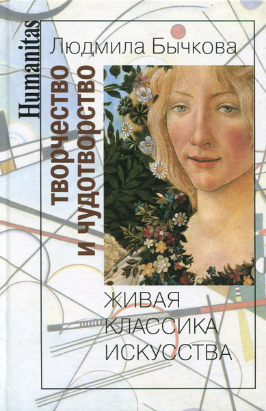 Творчество и чудотворство. Живая классика искусства | Бычкова Людмила ...