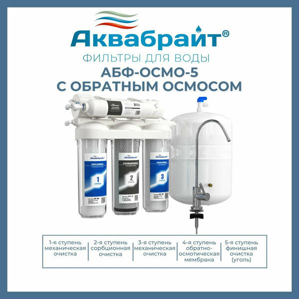 Фильтр под мойку для очистки воды пятиступенчатый c технологией ...