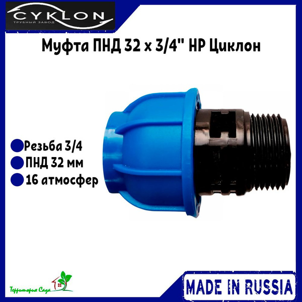 Муфта для ПНД труб 32 x 3/4" наружная резьба Циклон Cyklon ...