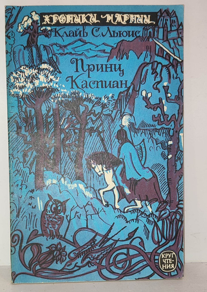 Хроники Нарнии. Принц Каспиан | Льюис Клайв Стейплз - купить с ...