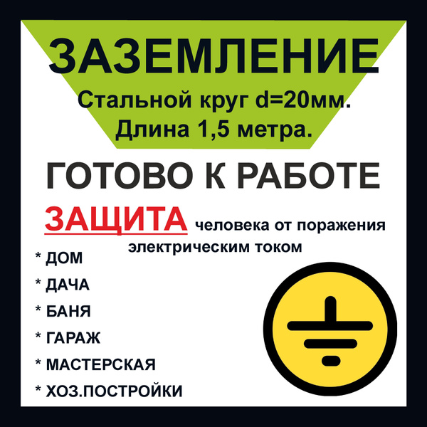Комплект заземления (штыревое, круг 20 мм.) для дома и дачи. Длина 1,5 ...