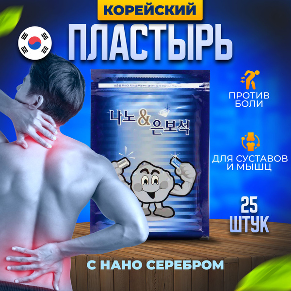 Корейский обезболивающий пластырь для суставов и мышц с нано серебром ...