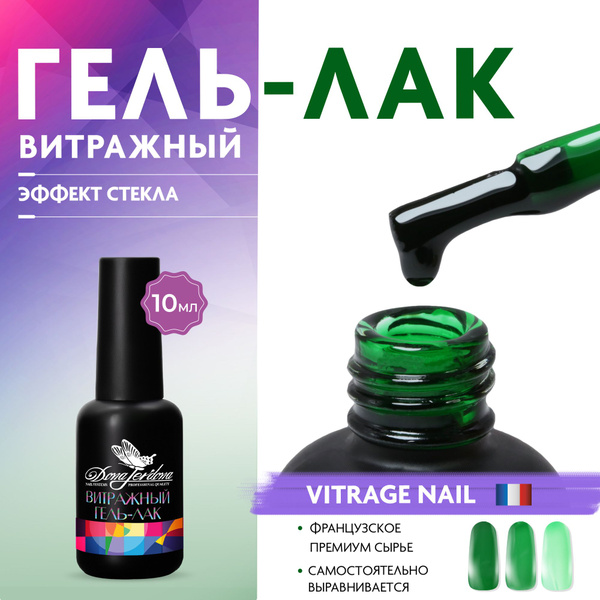 Витражный гель-лак для ногтей Vitraje 10 мл - купить с доставкой по ...