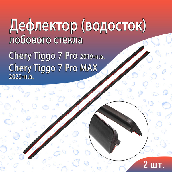 Вопросы и ответы о Водосток (дефлектор) лобового стекла Chery Tiggo 7 ...