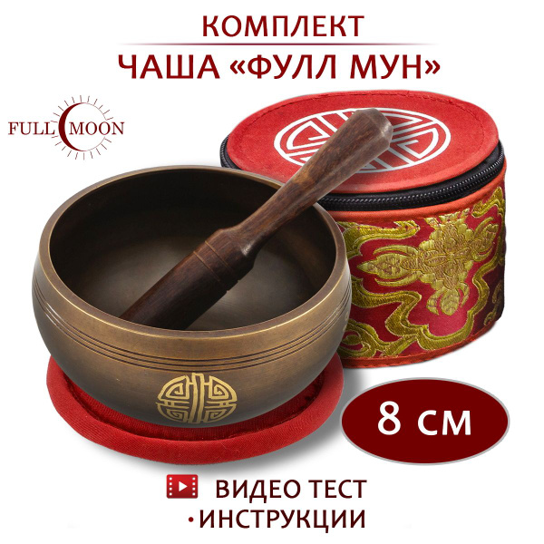 Тибетская поющая чаша FULL MOON для медитации 8 см, в комплекте стик ...