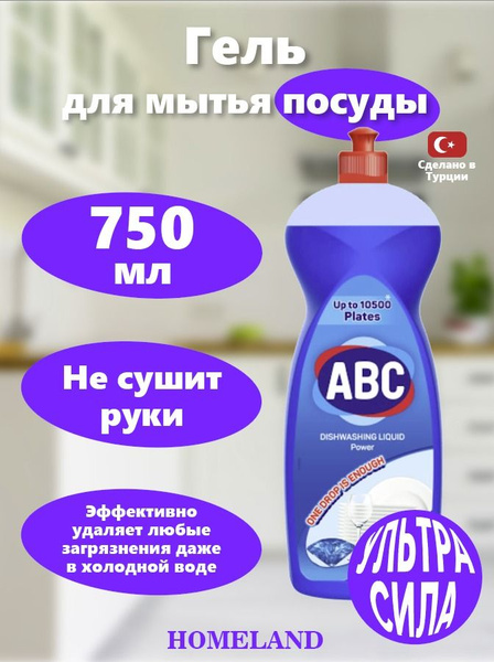 ABC Гель для мытья посуды Power Сила 750 гр/Турция - купить с доставкой ...