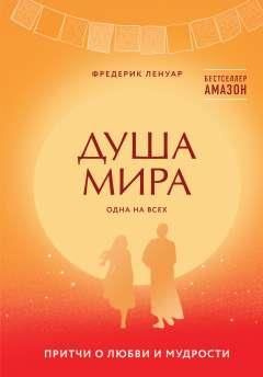 Душа мира. Притчи о любви и мудрости - купить с доставкой по выгодным ...