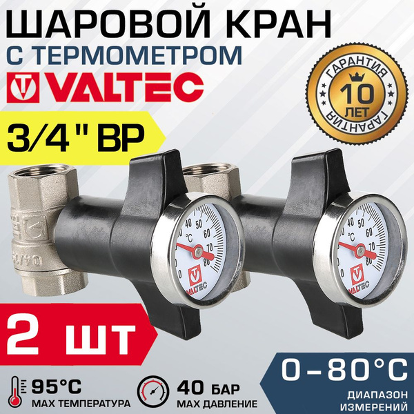 Кран шаровой 3/4" ВР (2 шт) VALTEC со встроенным термометром / Латунная ...
