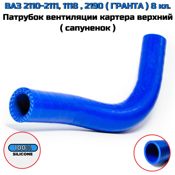 ВАЗ 2110-2111, 1118 , 2190 ( ГРАНТА ) 8 кл. Патрубок вентиляции картера ...