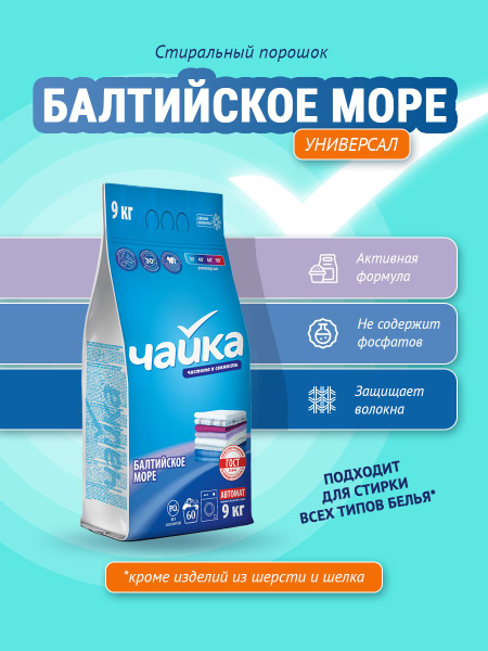 Стиральный порошок Чайка универсальный Балтийское море автомат 9 кг ...