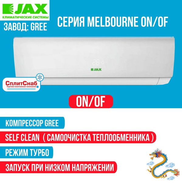 Сплит-система JAX ACM-14HE Melbourne (40кв.м) Кондиционер JAX Завод ...