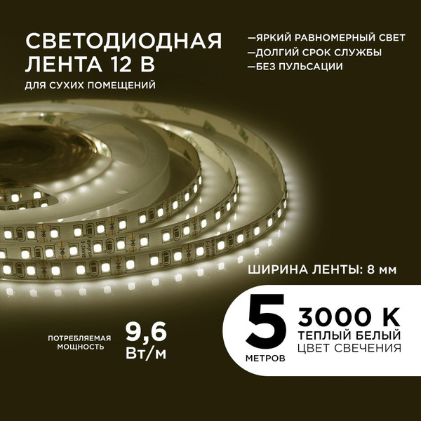 Светодиодная лента Apeyron 12В, теплый белый свет, 3000К, 9,6Вт/м, 120 ...