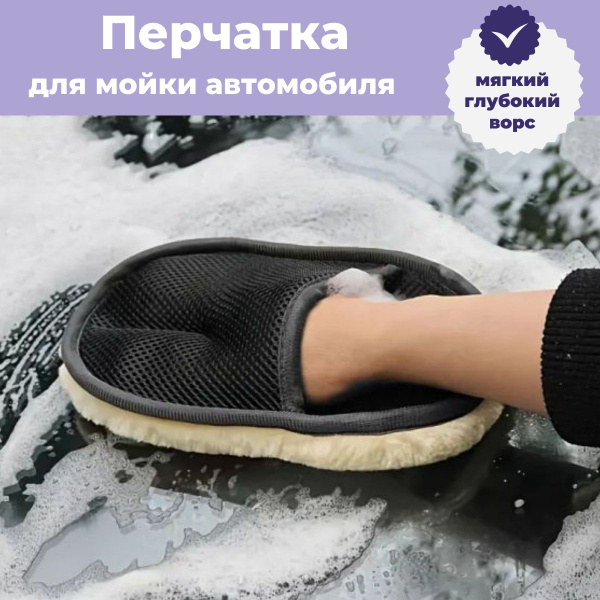 Мягкая перчатка из овечьей шерсти для мойки автомобилей с глубоким ...