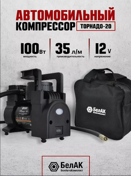 Компрессор автомобильный БелАК ТОРНАДО-20 с фонарем 12V 35 л/мин БАК ...