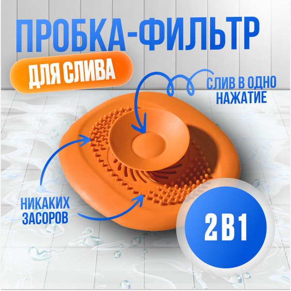 Пробка для ванной, раковины, слива, душа и кухни, универсальная ...