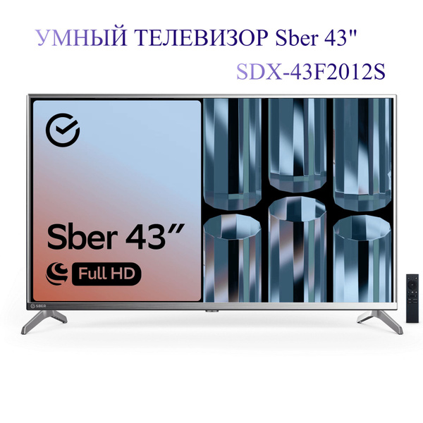 Купить телевизор Sber SDX-43F2012S 43" - купить с доставкой по выгодным ...