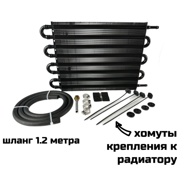 Радиатор масляный АКПП универсальный - 2WayStore арт. RM800 - купить по ...