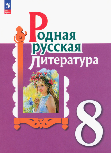 Родная русская литература. 8 класс. Учебник. ФГОС | Александрова Ольга ...