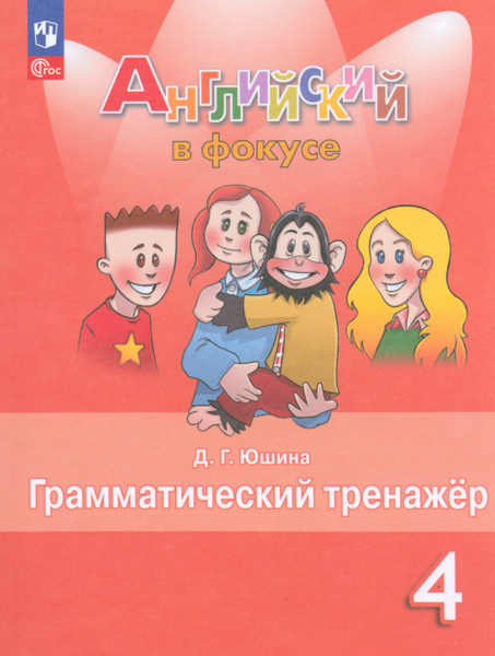 Английский язык. 4 класс. Грамматический тренажер | Юшина Дарья ...